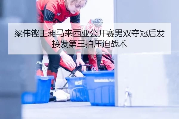 liang-wei-keng-wang-chang-ma-lai-xi-ya-gong-kai-sai-nan-shuang-duo-guan-hou-fa-jie-fa-di-san-pai-ya-po-zhan-shu-2-625.jpg